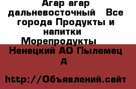 Агар-агар дальневосточный - Все города Продукты и напитки » Морепродукты   . Ненецкий АО,Пылемец д.